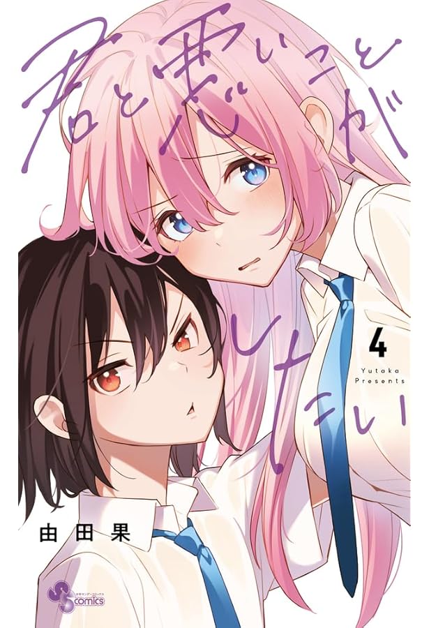 君と悪いことがしたい　1巻　イラストペーパー 君と悪いことがしたい (1) (少年サンデーコミックス) | 由田果 |本